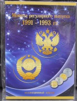 Альбом-планшет для монет регулярного чекана  РФ1991-1993г.г.  СОМС. - Мир монет