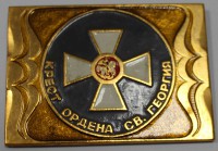 Плакетка "Крест ордена святого Георгия" , алюминий, состояние UNC - Мир монет