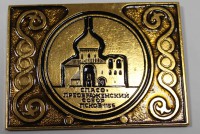 Плакетка "Спасо-Преображенский собор во Пскове. 1156г." , алюминий, состояние UNC - Мир монет