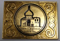 Плакетка "Спасо-Преображенский собор во Пскове. 1156г." , алюминий, состояние XF - Мир монет