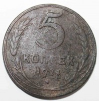 5 копеек 1924г, медь, состояние VF - Мир монет