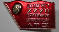 Нагрудный знак  "Делегату 27-й партийной конференции ЛТЗ", алюминий, эмаль,застежка. - Мир монет