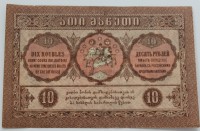 Банкнота 10 рублей 1919г. Грузия,состояние VF-XF. - Мир монет