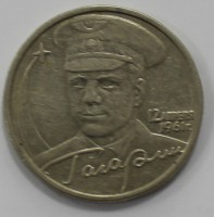 2 рубля 2001г. ММД. Ю.Гагарин, состояние XF - Мир монет