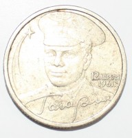 2 рубля 2001г. СПМД, Гагарин ,  состояние VF - Мир монет