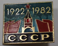 Значек " 60 лет СССР", алюминий, эмаль, застежка. - Мир монет