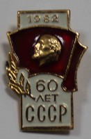 Значек " 60 лет СССР", алюминий, эмаль, застежка. - Мир монет