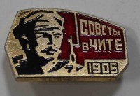 Значек " Советы в Чите 1905", алюминий, эмаль, застежка. - Мир монет