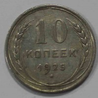 10 копеек 1925г. серебро 0,500,состояние VF - Мир монет