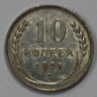 10 копеек 1925г. серебро 0,500,состояние ХF - Мир монет