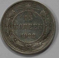 15 копеек 1922г., серебро 0,500, состояние VF-XF - Мир монет