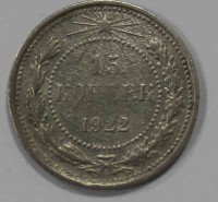 15 копеек 1922г., серебро 0,500, состояние VF - Мир монет