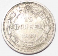 15 копеек 1923г., серебро 0,500, состояние VF - Мир монет