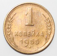1 копейка 1955г. CCCР, бронза,  состояние XF+ - Мир монет