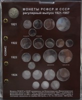 Комплект    из 9-ти  блистерных  листов   для  монет регулярного чекана СССР 1921-1957г.г.  СОМС. - Мир монет