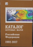  Каталог почтовых марок Российская Федерация, 3 том, 1992-2018г.г. Издательство Загорского.  - Мир монет