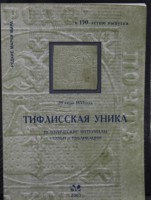 "Тифлисская уника." Исторические материалы, статьи и публикации к 150-летию выпуска. Серия: редкие марки мира.  Издательство Загорского. Россия. - Мир монет