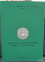 Труды Государственного  Эрмитажа 31. Материалы и исследования отдела нумизматики. Санкт-Петербург. 2006г. - Мир монет