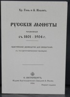 Хр. Гиль и А.Ильин "Русския монеты чеканенныя с 1801-1904г.г." практическое руководство для собирателей с 6-ю фототипическими таблицами. Репринт издания 1904г. - Мир монет