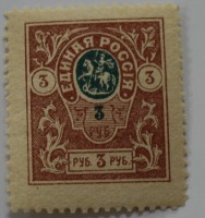 Деньги-марки   3 рубля  1919г. Главного Командования Вооруженными Силами на юге России. Генералы Деникин и Врангель. г. Новочеркасск, состояние XF - Мир монет