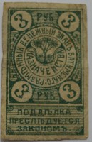 Банкнота  3 рубля 1920г. Разменный денежный знак Батумскаго казначейства, состояние VF - Мир монет