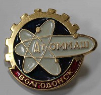 Значек "Атоммаш-ударная стройка ВЛКСМ", алюминий,эмаль,застежка. - Мир монет