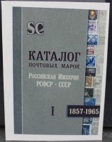 Каталог почтовых марок  Российской империи, РСФСР и СССР . 1-й том, с 1857-1965г.г. - Мир монет