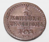 1/2 копейки серебром  1842г.  ЕМ, Николай I, медь, состояние XF-AU. - Мир монет