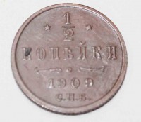 1/2 копейки 1909г. СПБ, Николай II , медь, состояние aUNC. - Мир монет