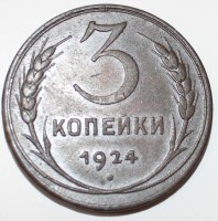 3 копейки 1924г. медь, состояние VF-XF. - Мир монет