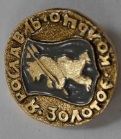 Значек герб г Ярославль Золотое кольцо - Мир монет