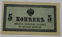 Банкнота  5 копеек 1915г. Казначейский разменный знак,  имеет хождение наравне с медной монетой,состояние XF. - Мир монет