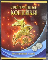 Подешевели !!!     Альбом для всех 1-5 копеечных монет  РФ 1997-2014г.г. оба двора. СОМС. - Мир монет