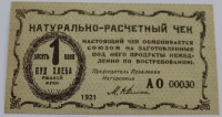 Банкнота  10 паев-1 пуд хлеба ржаной муки. 1921г. Натурально-расчетный чек  АО № 00030. Натурально-расчетный союз "Разум и совесть" г. Киев, состояние UNC - Мир монет