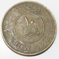10 филс 1990 г. Кувейт, Парусник, состояние VF. - Мир монет