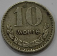 10 монго 1970г.Монголия, состояние  VF. - Мир монет