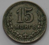 15 монго 1945г.Монголия, состояние  VF. - Мир монет