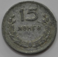 15 монго 1959г.Монголия, состояние  VF. - Мир монет