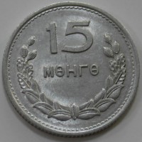 15 монго 1959г.Монголия, состояние  UNC. - Мир монет