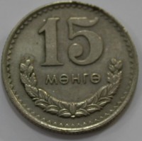 15 монго 1970г. Монголия, состояние  VF-XF. - Мир монет