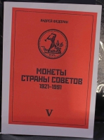 А.Федорин "Монеты Страны Советов 1921-1991г.г." С разновидностями и ценами. 428 стр. - Мир монет