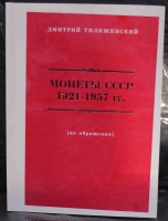 Д.Тилижинский "Монеты СССР 1921-1957г.г. из обращения  " С разновидностями и ценами. - Мир монет