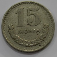 15 монго 1977г. Монголия, состояние  VF-XF. - Мир монет