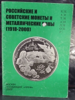 И.Рылов, В. Соболин "Российские и советские монеты и металлические боны 1918-2000г.г." - Мир монет