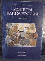 В.Капустин, А.Виноградов "Монеты Банка России 1992-2005г.г.", разновидности,цены. - Мир монет