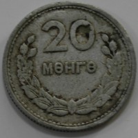 20 монго 1959г.Монголия, состояние  VF. - Мир монет