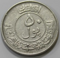 50 пул 1952г. Афганистан. Мечеть , состояние XF+ - Мир монет