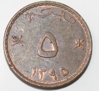 5 байса 1975г. Оман, состояние VF - Мир монет