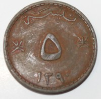 5 байса 1976г. Оман, состояние VF - Мир монет