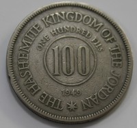 100 филс 1949г. Иордания. Корона, состояние VF-XF - Мир монет